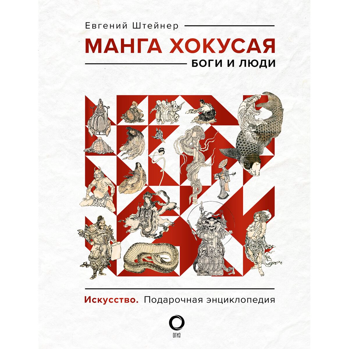 Культура, искусство Штейнер Е. С.: Манга Хокусая. Боги и люди купить,NaN