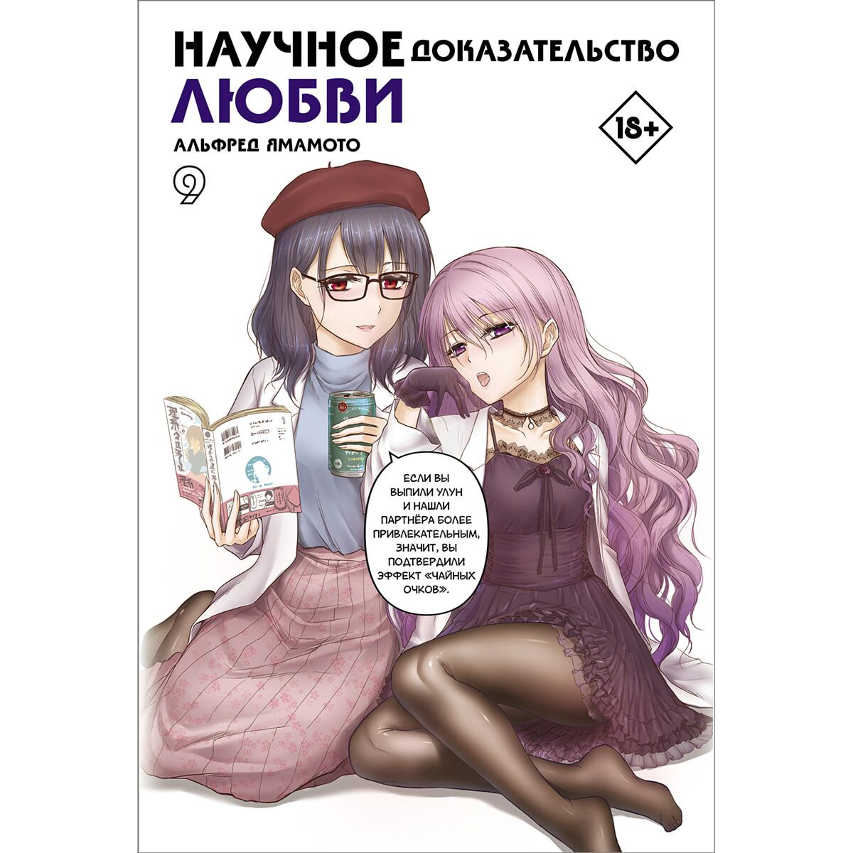 Манга Ямамото А.: Научное доказательство любви. Том 9 купить,NaN