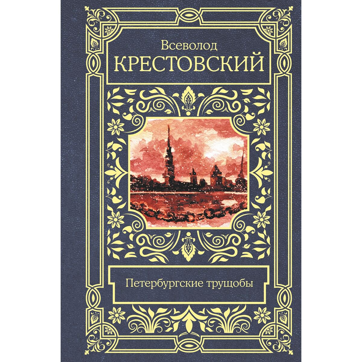 Русская классика Крестовский В. В. Петербургские трущобы купить,NaN