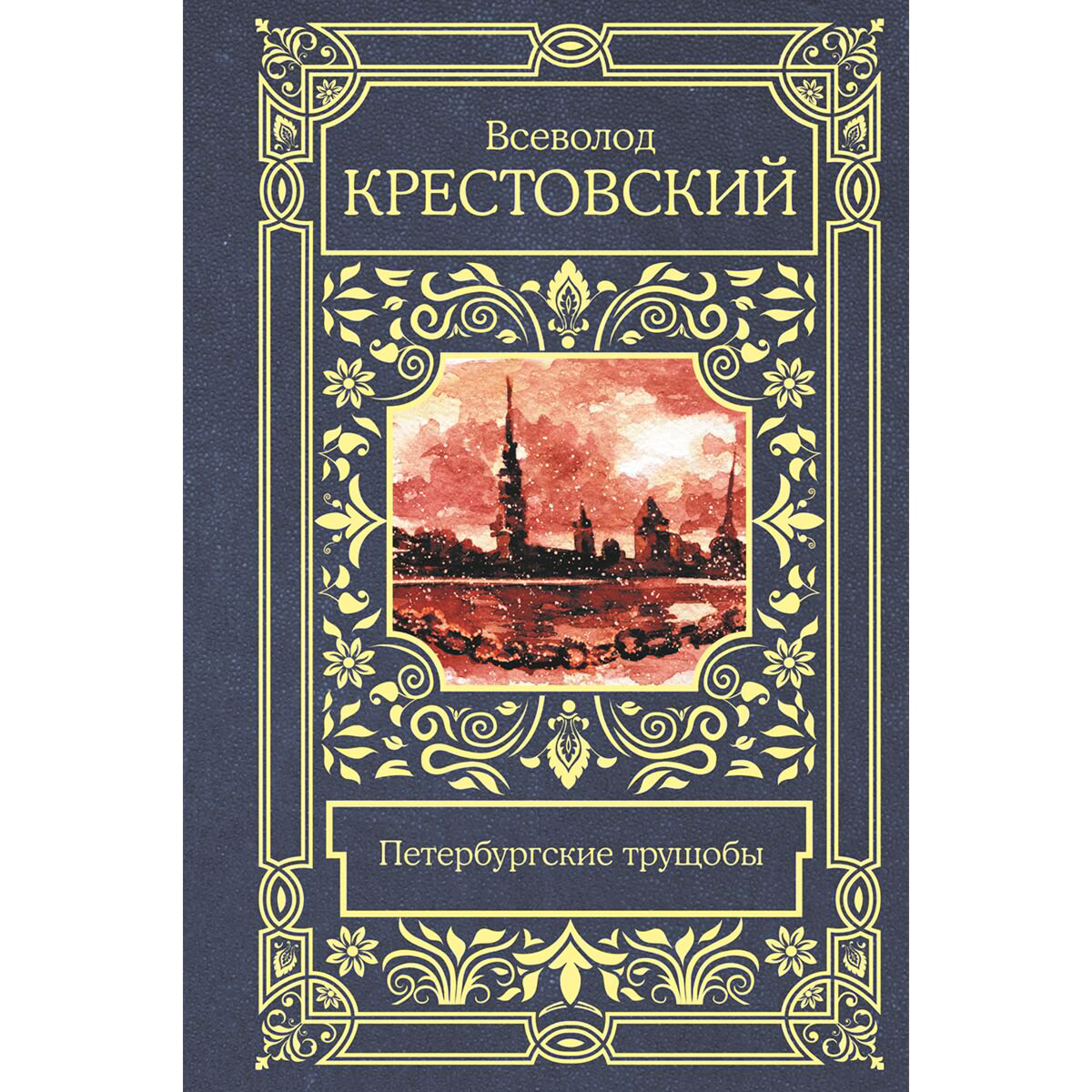 Русская классика Крестовский В. В. Петербургские трущобы купить,NaN