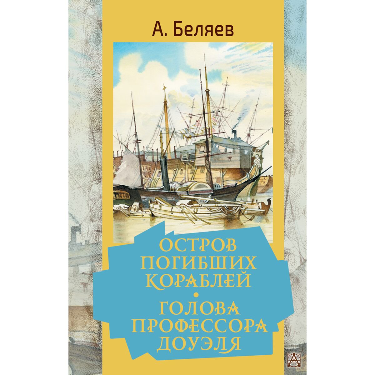 Детская литература Беляев А. Р.: Остров погибших кораблей. Голова профессора Доуэля купить,NaN