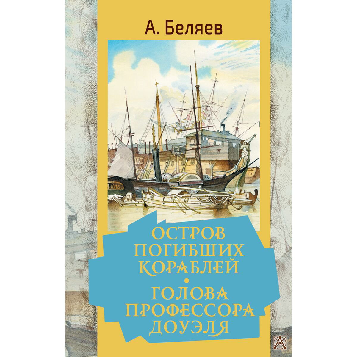 Детская литература Беляев А. Р.: Остров погибших кораблей. Голова профессора Доуэля купить,NaN