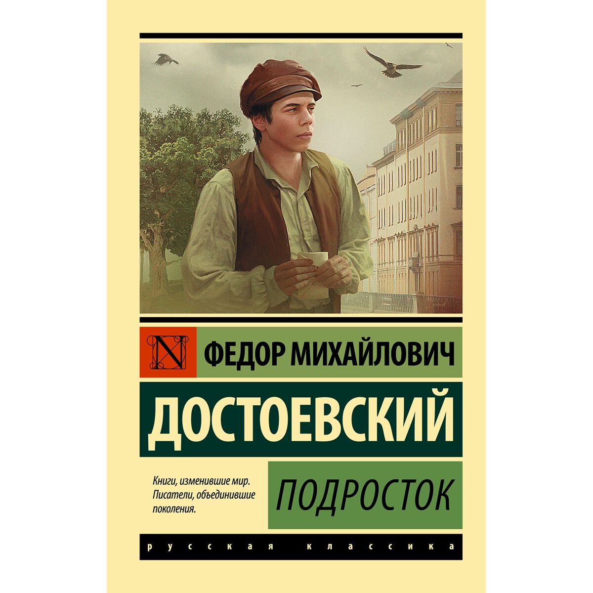 Русская классика Достоевский Ф. М.: Подросток купить,NaN
