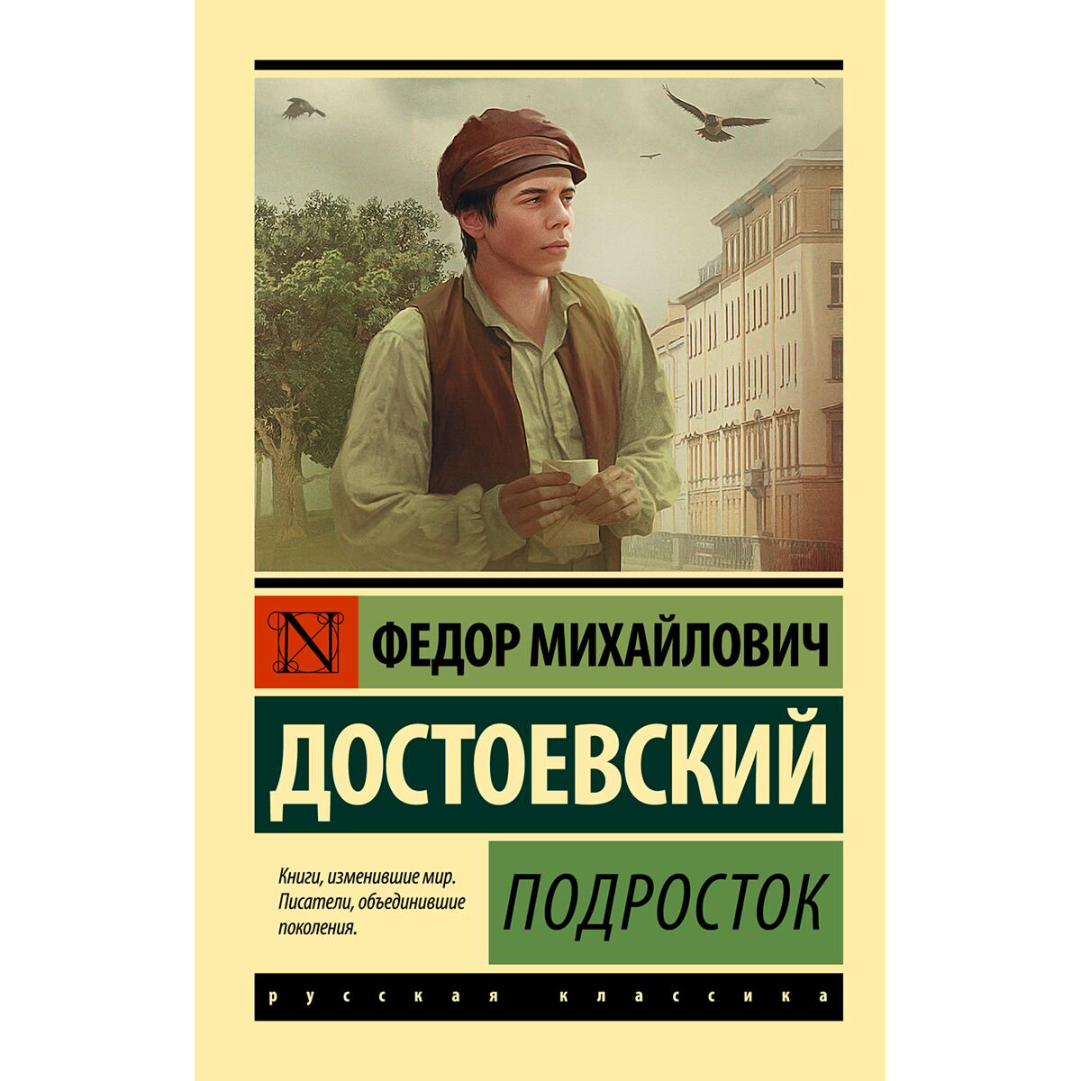 Русская классика Достоевский Ф. М.: Подросток купить,NaN