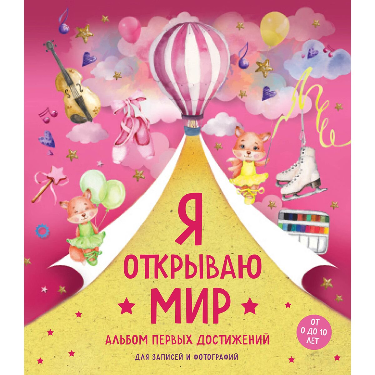Книги для родителей Я открываю мир. Альбом первых достижений купить,NaN