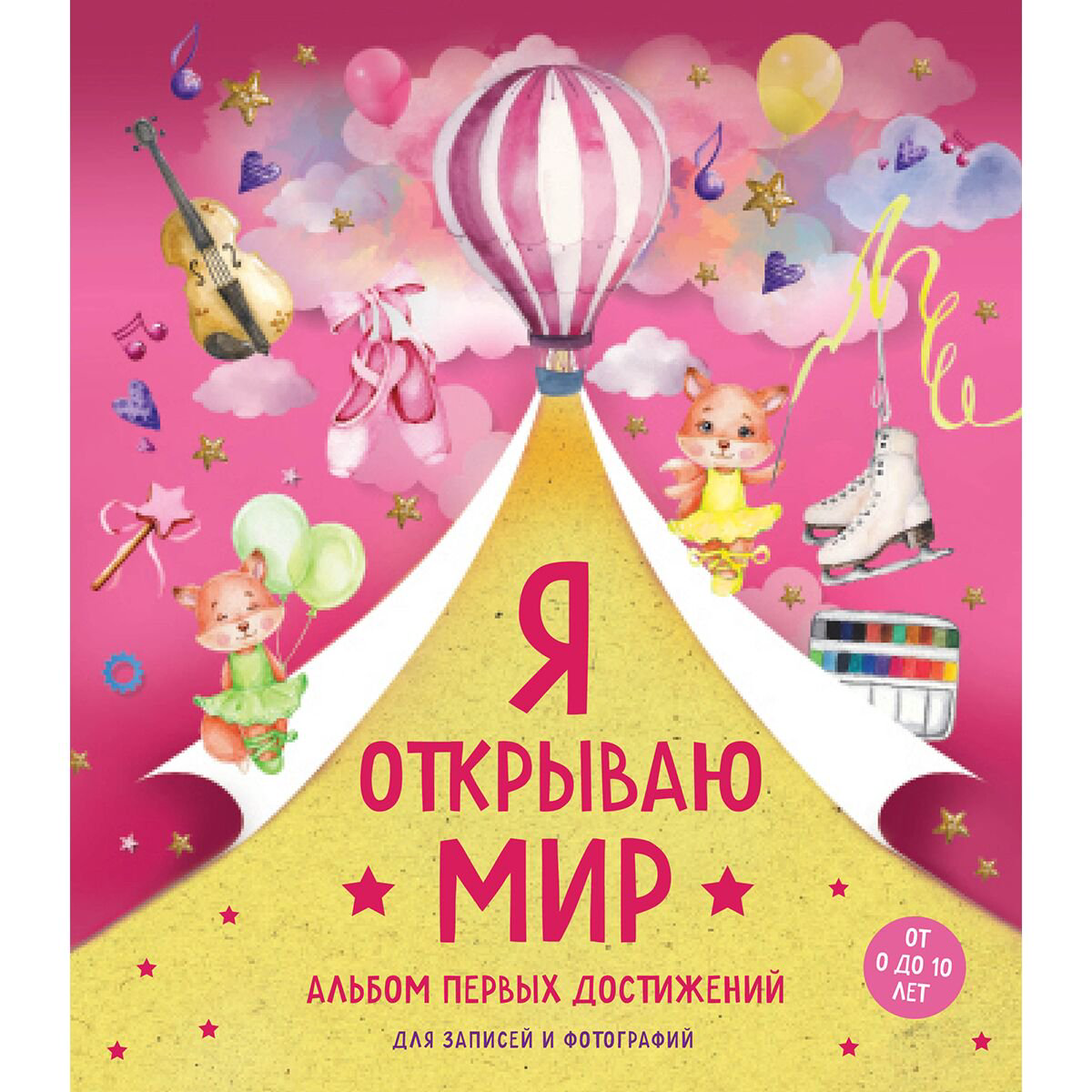 Книги для родителей Я открываю мир. Альбом первых достижений купить,NaN