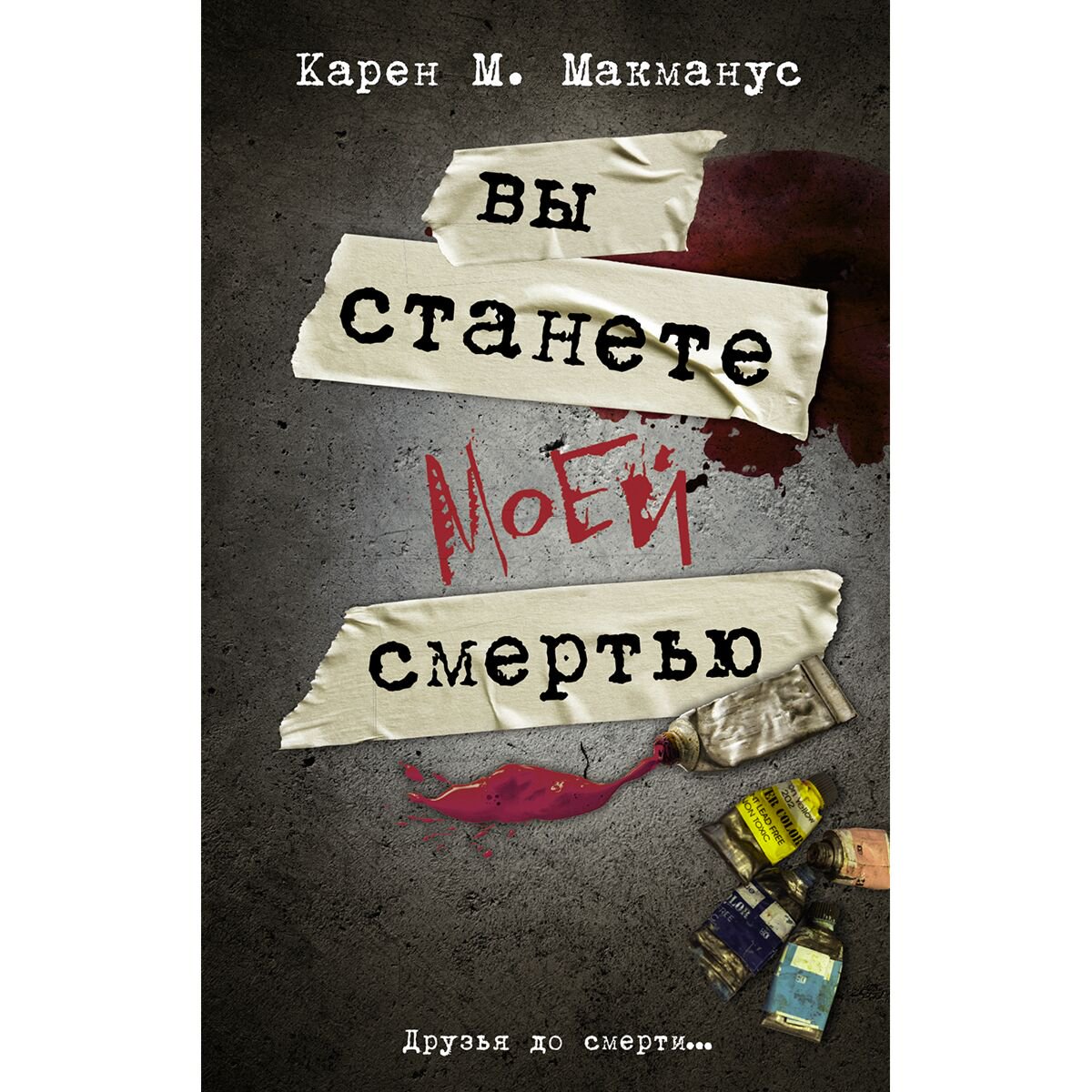 Young adult Макманус К.: Вы станете моей смертью купить,NaN