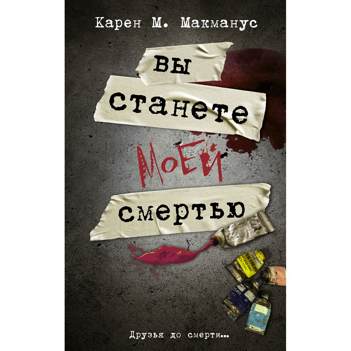 Young adult Макманус К.: Вы станете моей смертью купить,NaN