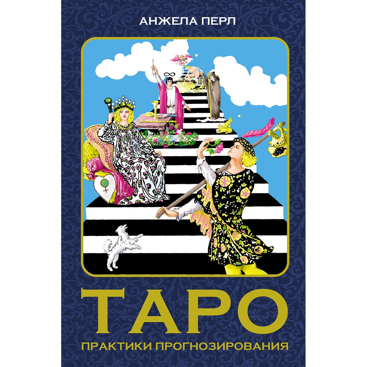 Эзотерика Перл А. Таро: практики прогнозирования купить,NaN