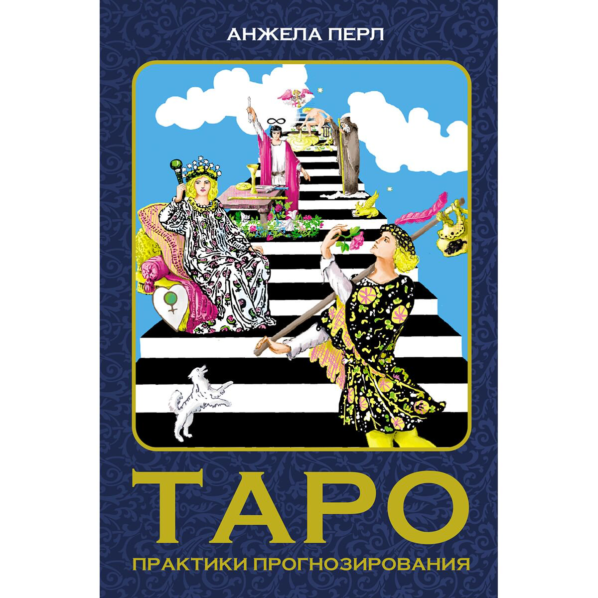 Эзотерика Перл А. Таро: практики прогнозирования купить,NaN