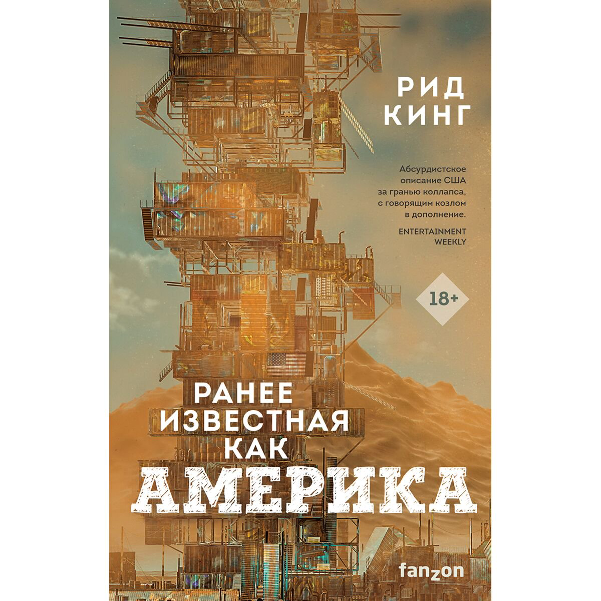 Фантастика Кинг Рид Ранее известная как Америка купить,NaN