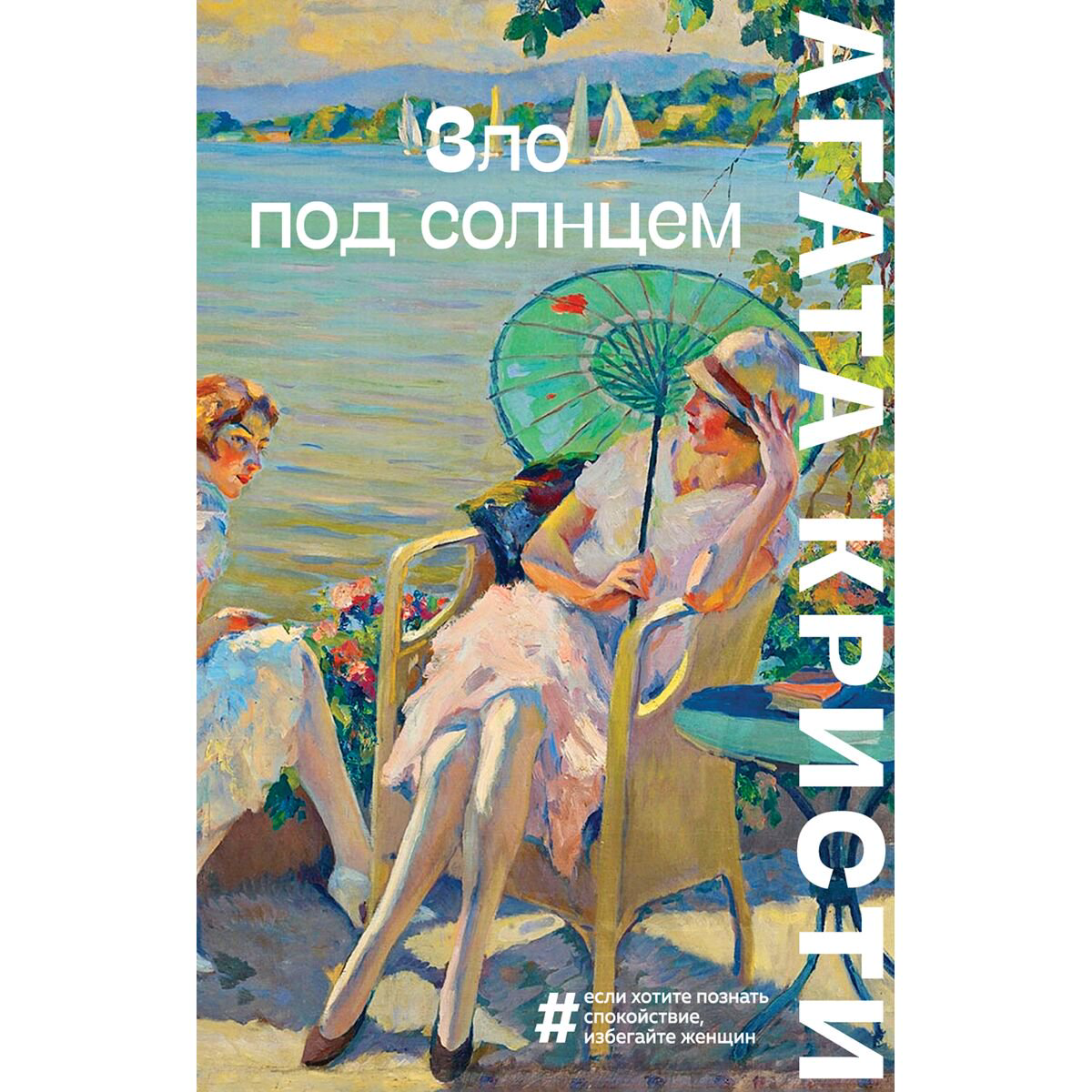 Остросюжетная литература Кристи А.: Зло под солнцем купить,NaN