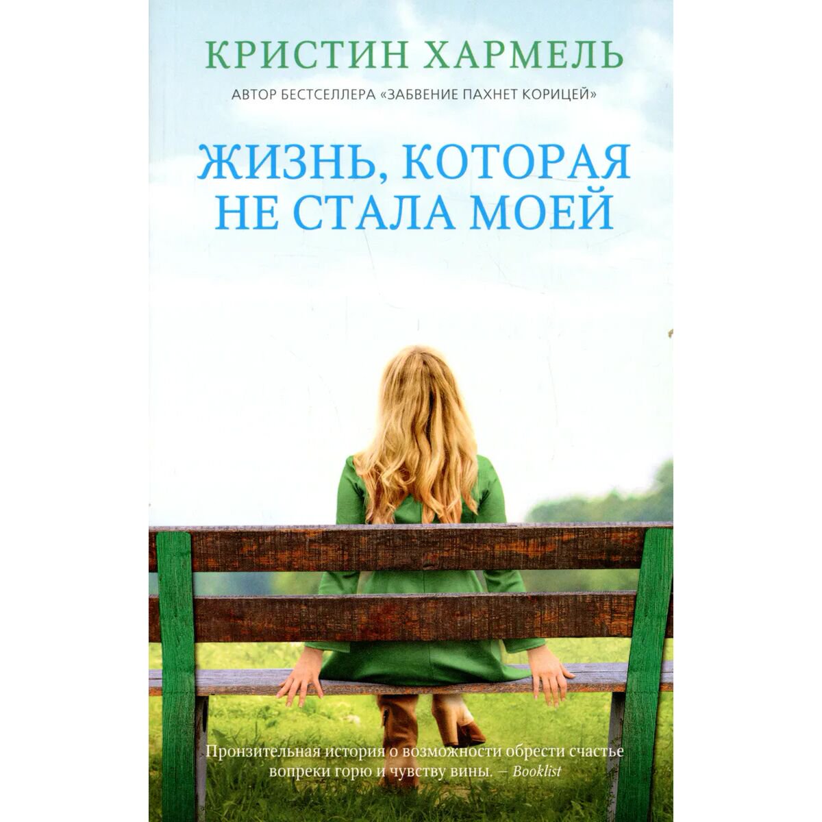 Современная мировая проза Хармель К. Жизнь, которая не стала моей купить,NaN
