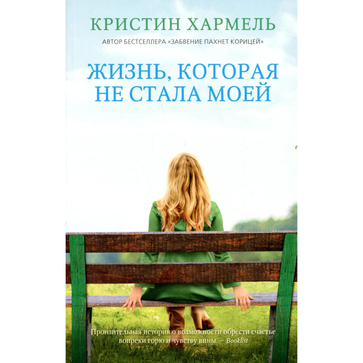 Современная мировая проза Хармель К. Жизнь, которая не стала моей купить,NaN