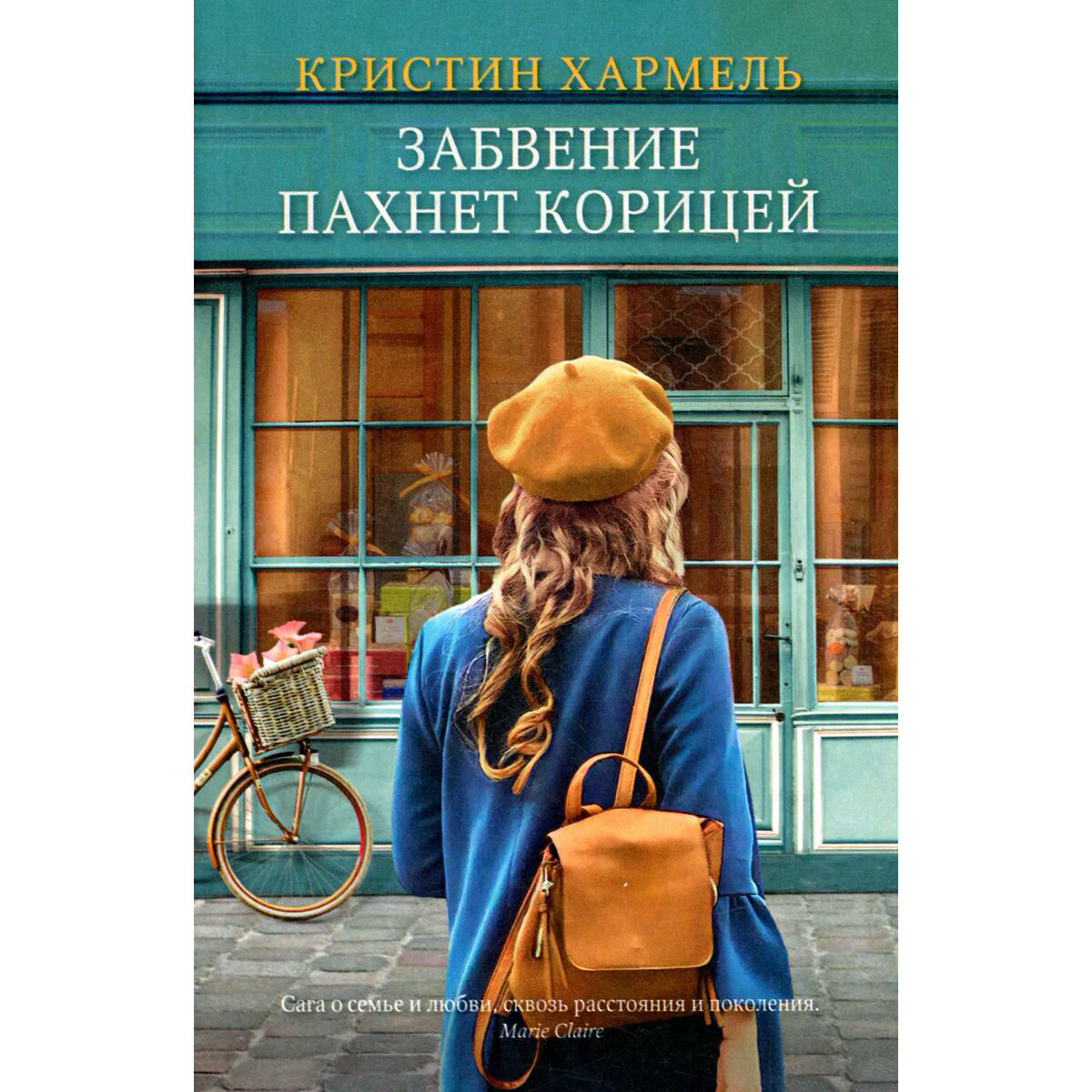 Современная мировая проза Хармель К. Забвение пахнет корицей купить,NaN