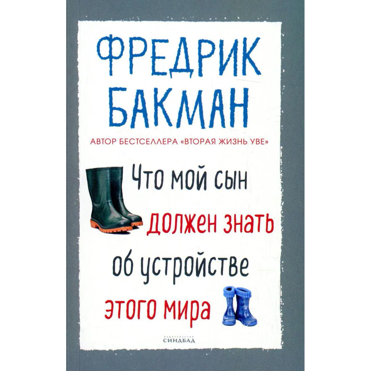 Современная мировая проза Бакман Ф.: Что мой сын должен знать об устройстве этого мира купить,NaN