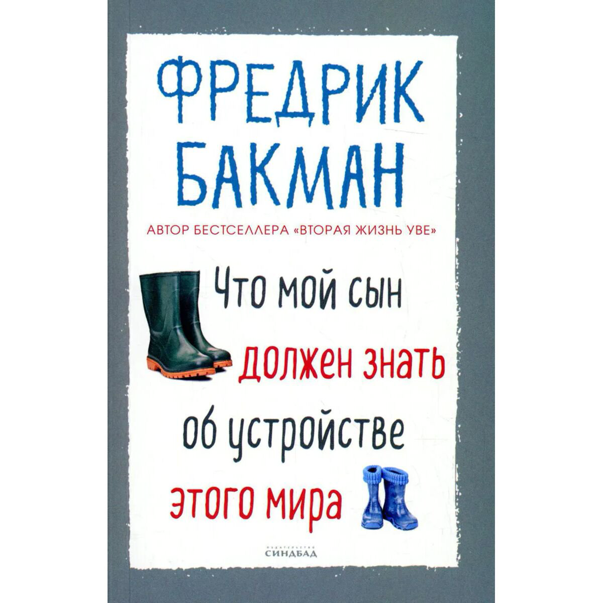 Современная мировая проза Бакман Ф.: Что мой сын должен знать об устройстве этого мира купить,NaN