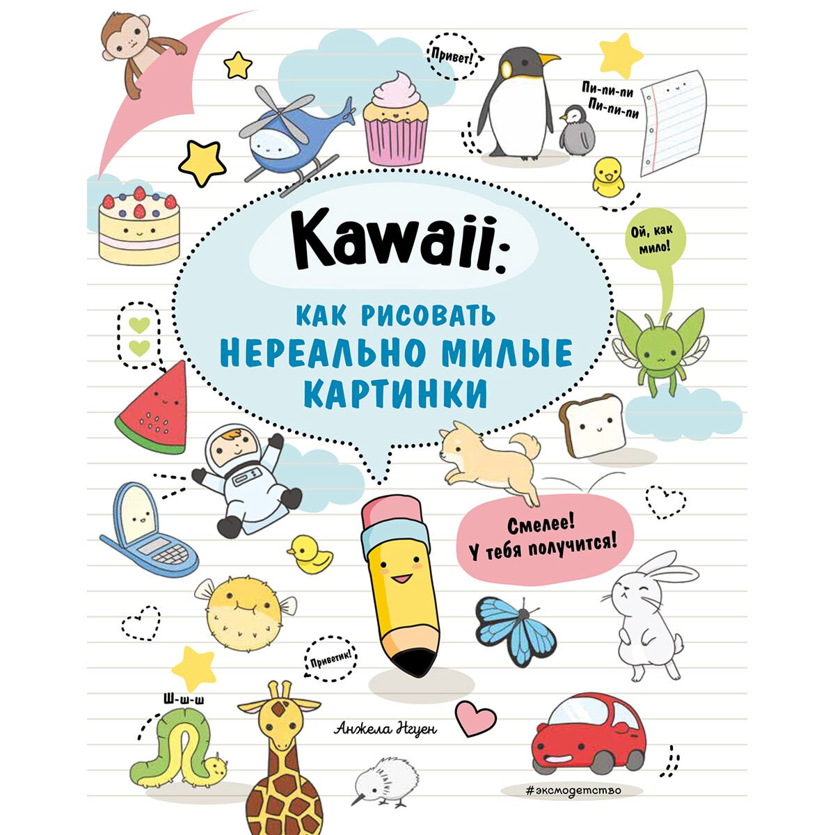 Рисование Kawaii как рисовать нереально милые картинки купить,NaN