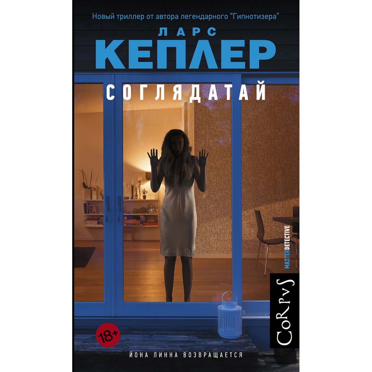 Остросюжетная литература Кеплер Л. Соглядатай купить,NaN