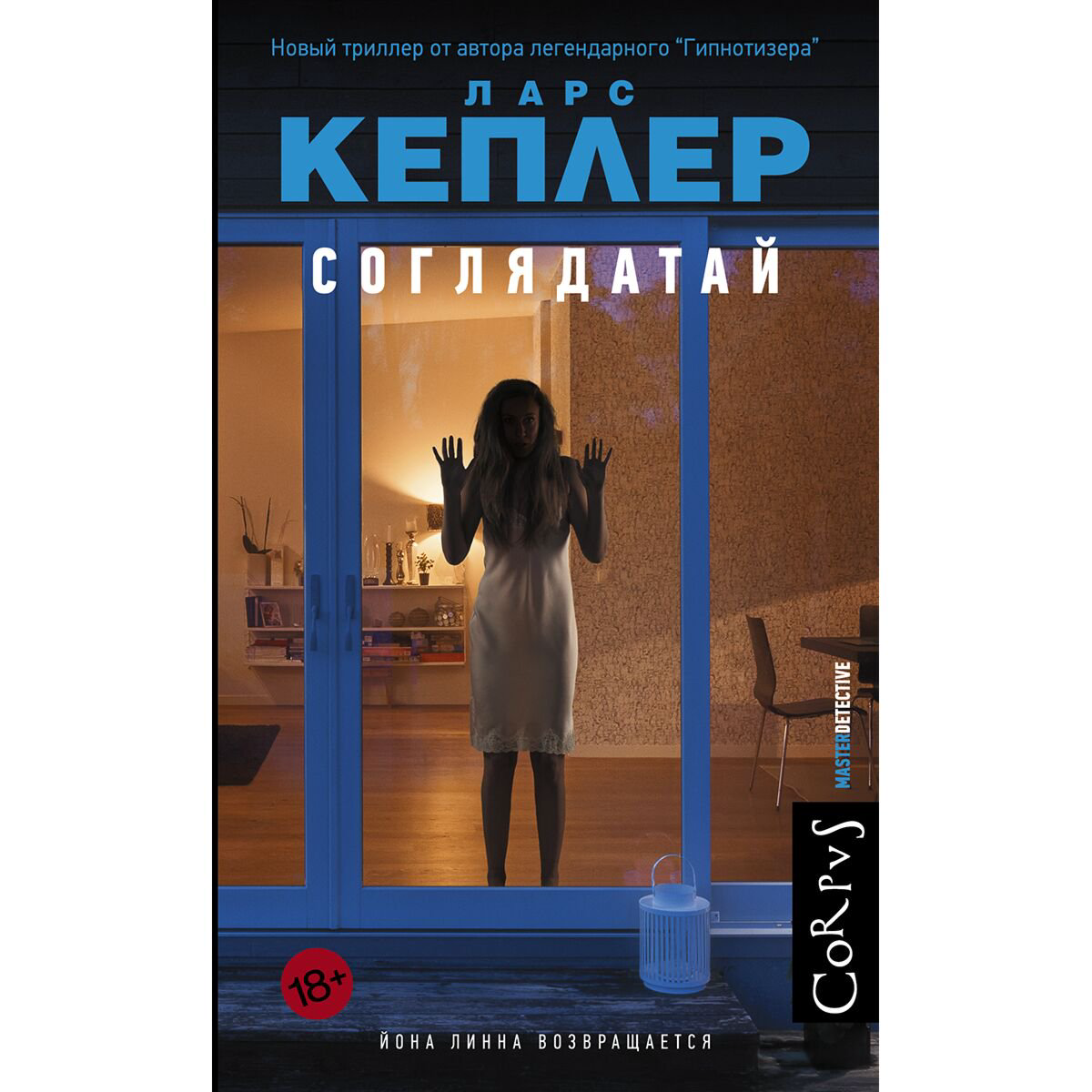 Остросюжетная литература Кеплер Л. Соглядатай купить,NaN