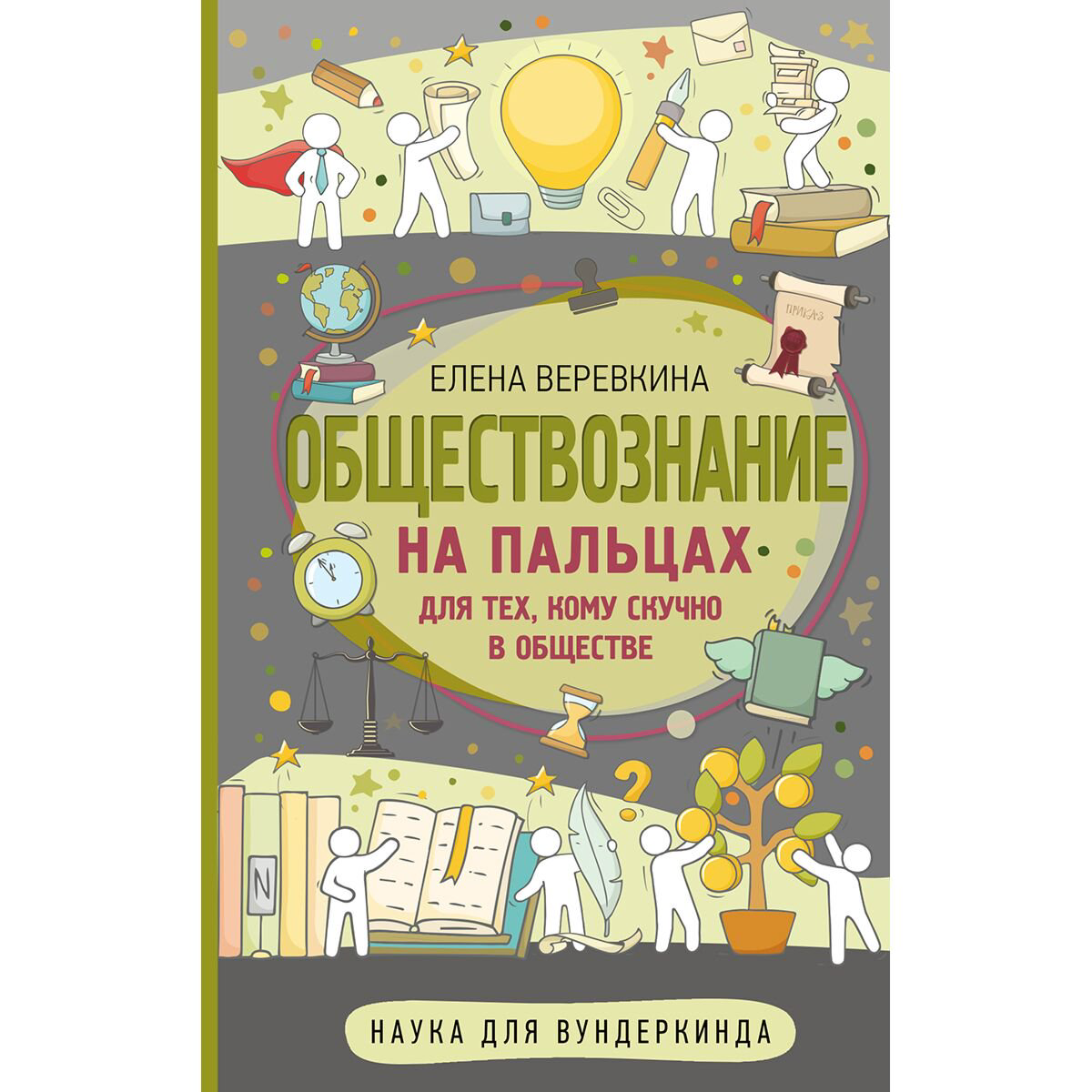 Детский нон-фикшн Веревкина Е.: Обществознание на пальцах купить,NaN