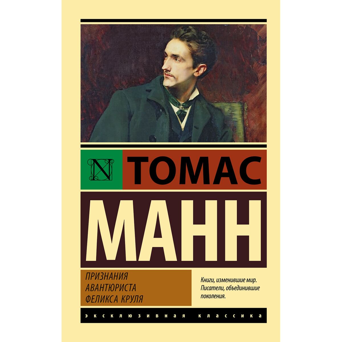 Всемирная классика Манн Т. Признания авантюриста Феликса Круля купить,NaN