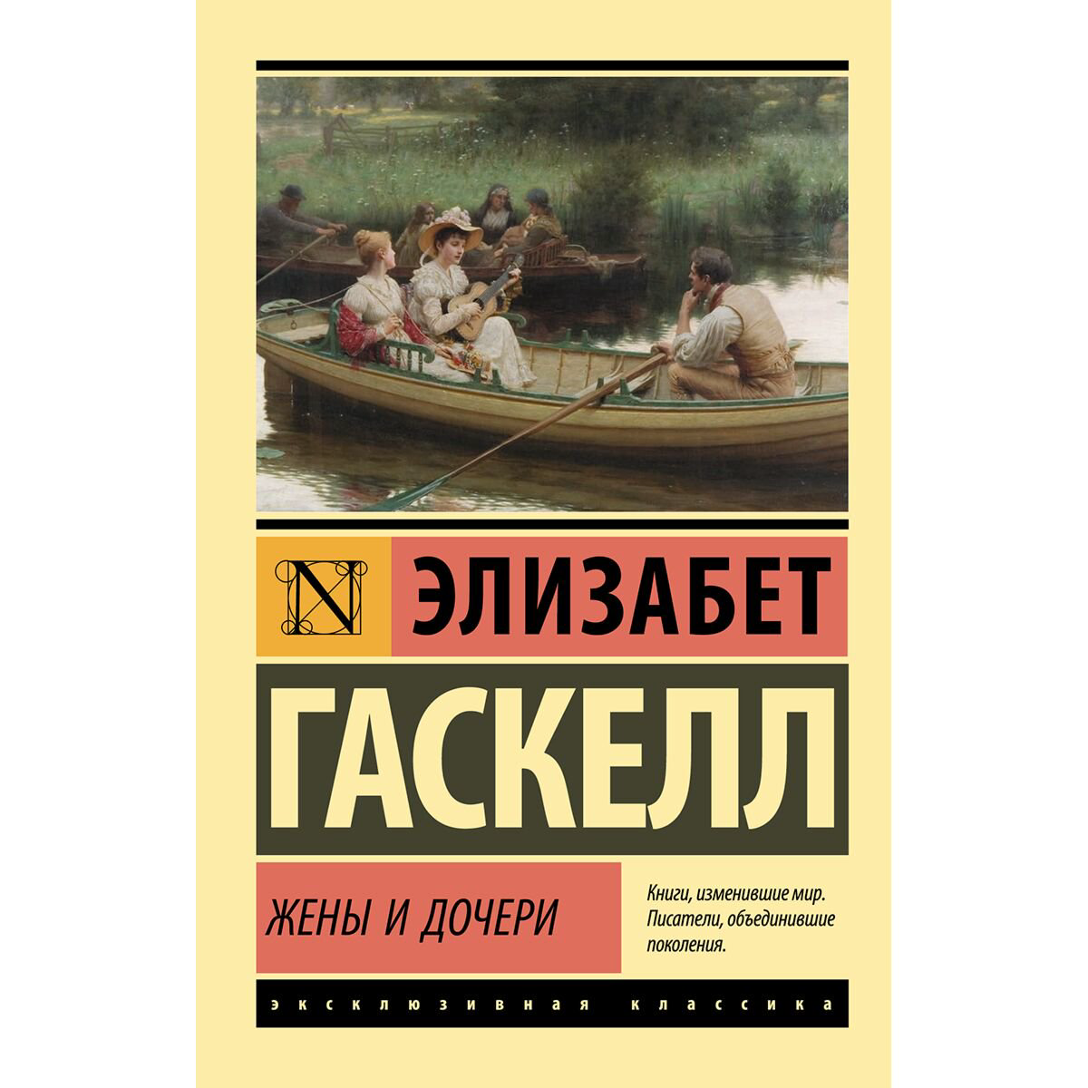 Всемирная классика Гаскелл Э.: Жены и дочери купить,NaN
