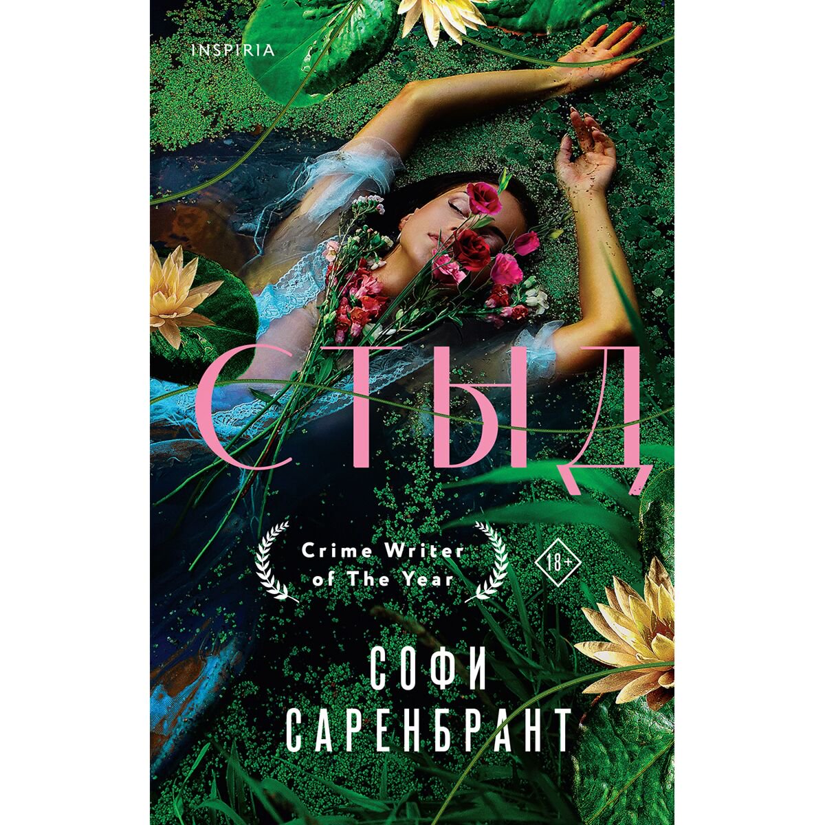 Остросюжетная литература Саренбрант С. Стыд купить,NaN