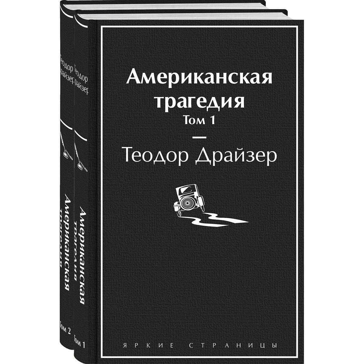 Всемирная классика Драйзер Т. Американская трагедия комплект из 2-х книг купить,NaN