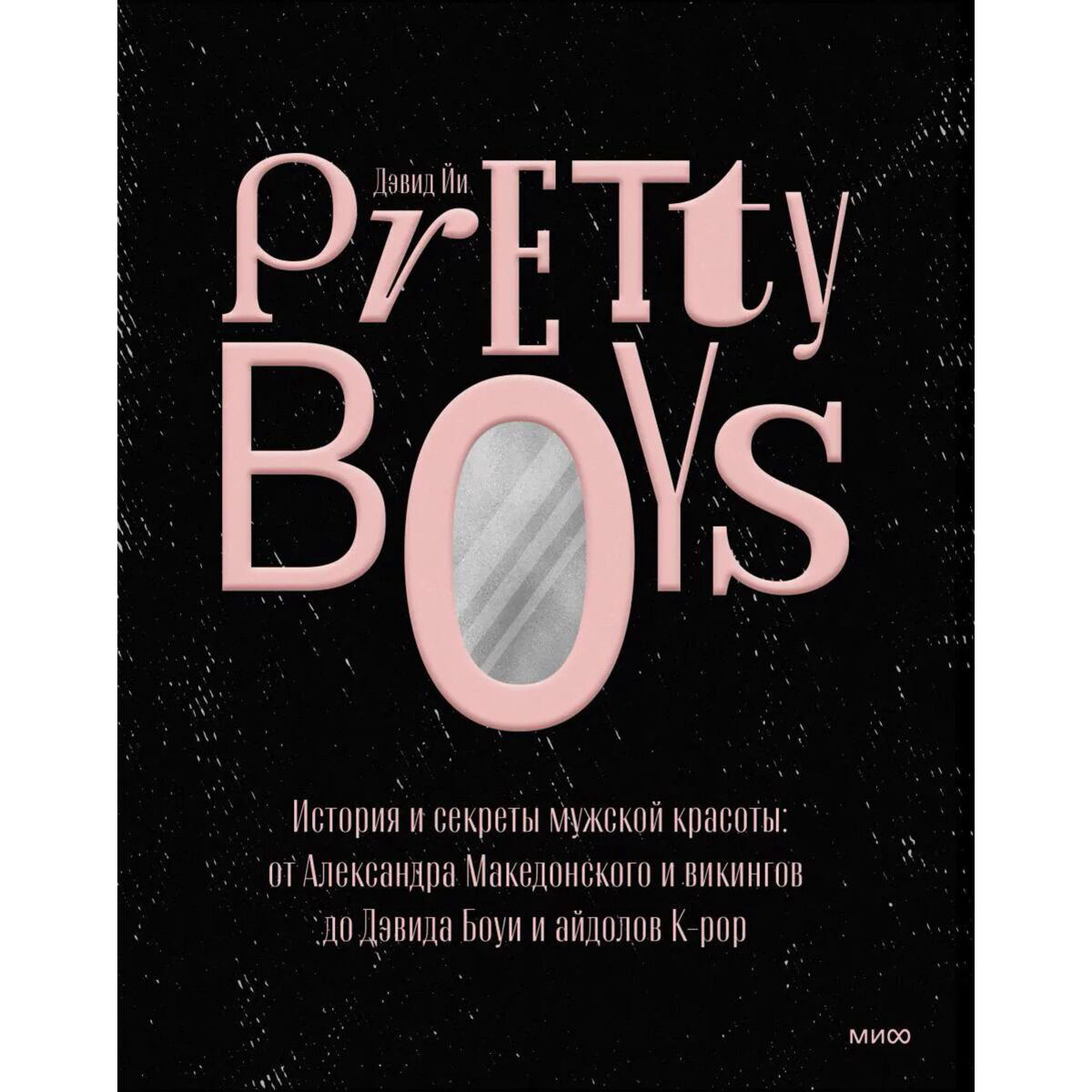 Мода Йи Д.: Pretty Boys. История и секреты мужской красоты: от Александра Македонского и викингов до Дэвида Боуи и айдолов K-pop купить,NaN