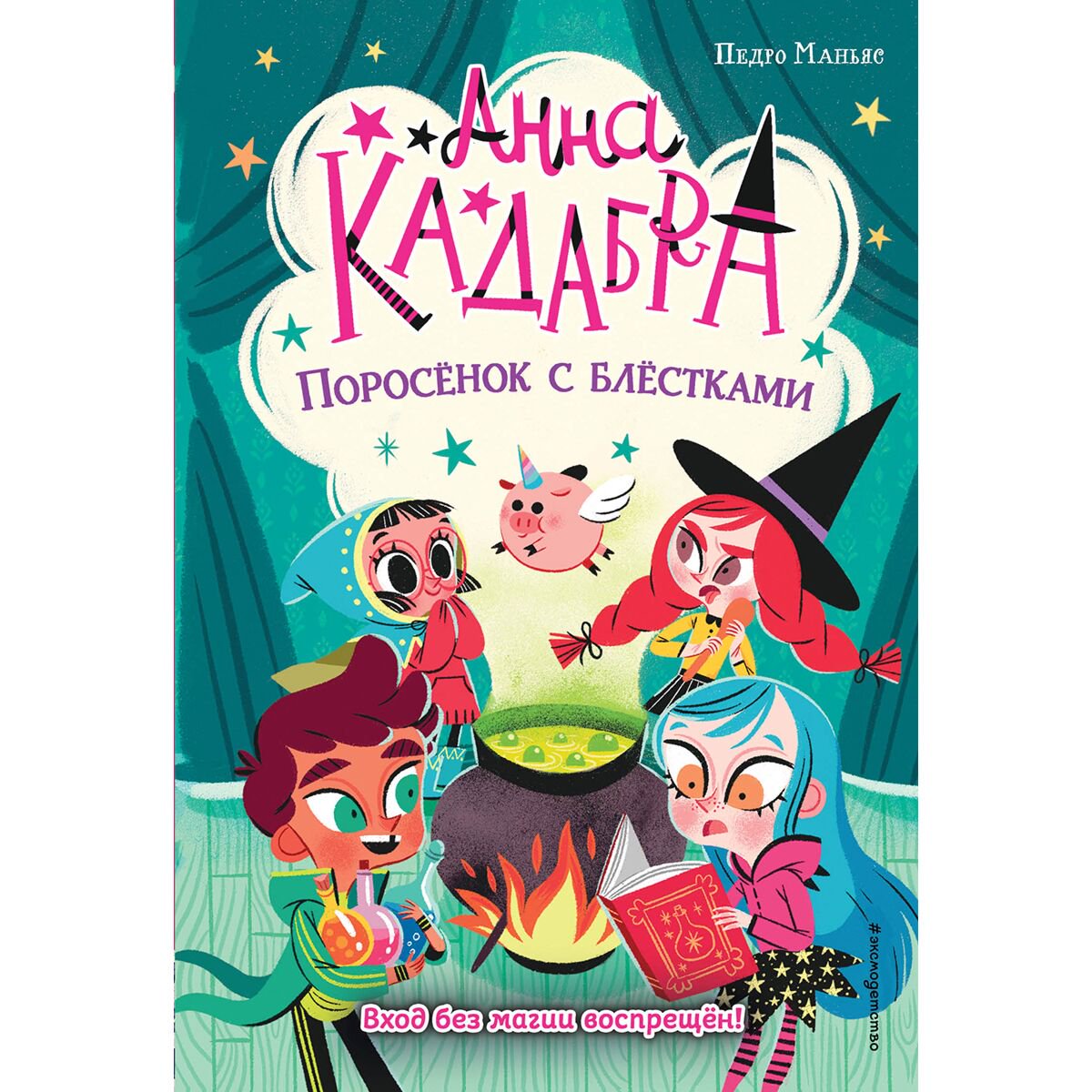 Детская литература Маньяс П. Анна Кадабра. Поросёнок с блёстками (выпуск 2) купить,NaN