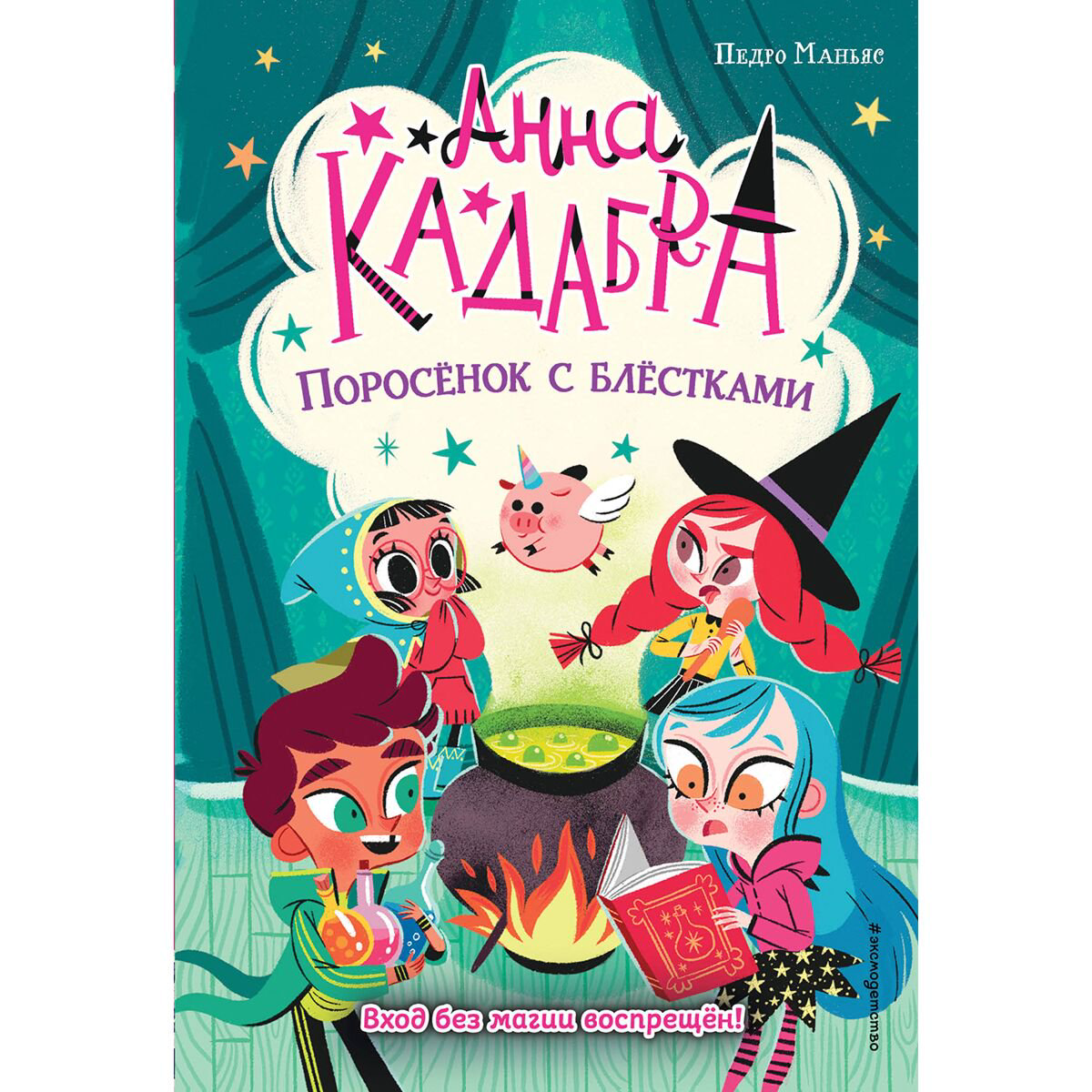 Детская литература Маньяс П. Анна Кадабра. Поросёнок с блёстками (выпуск 2) купить,NaN