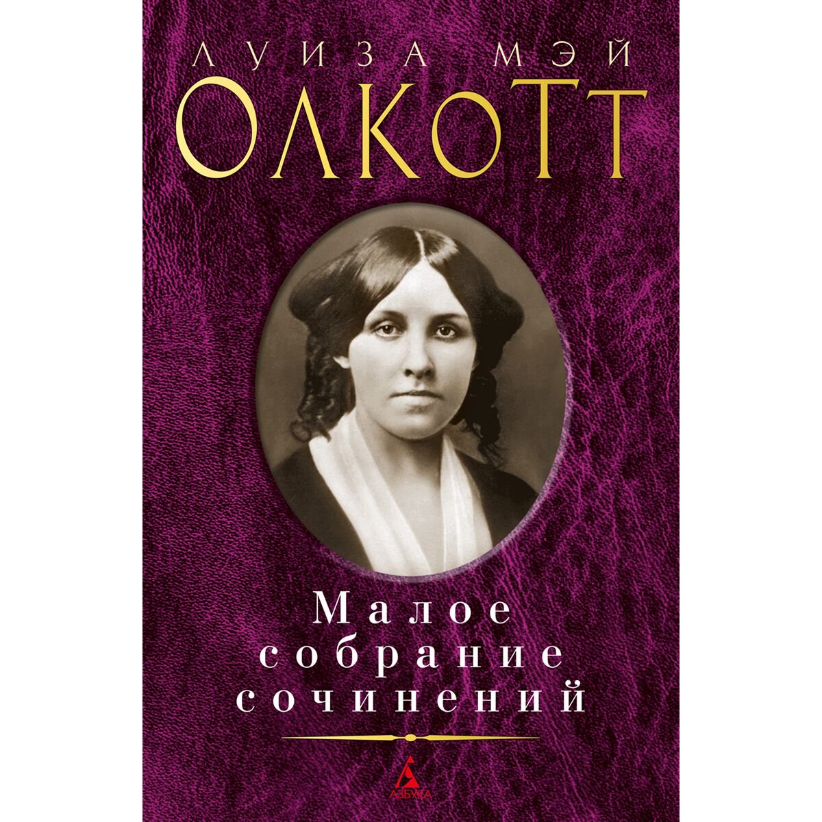 Всемирная классика Олкотт Л. М.: Малое собрание сочинений купить,NaN