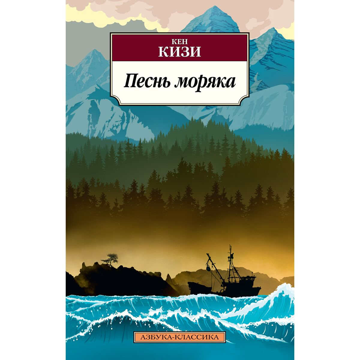 Всемирная классика Кизи К. Песнь моряка купить,NaN