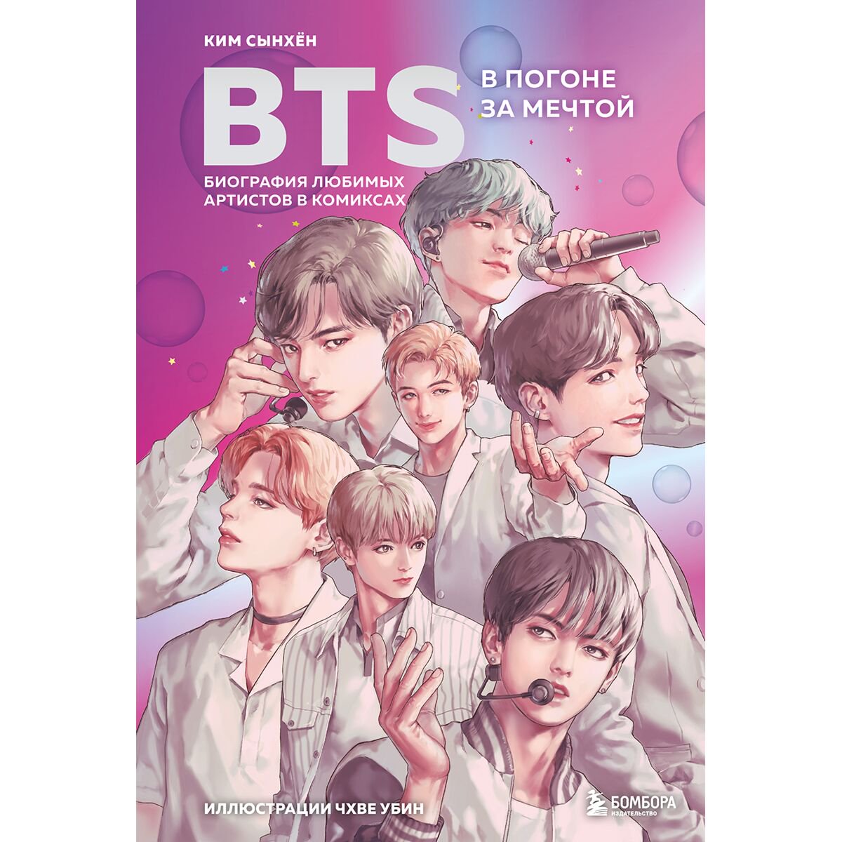 Комиксы Ким Сынхён BTS: в погоне за мечтой. Биография любимых артистов в комиксах купить,NaN