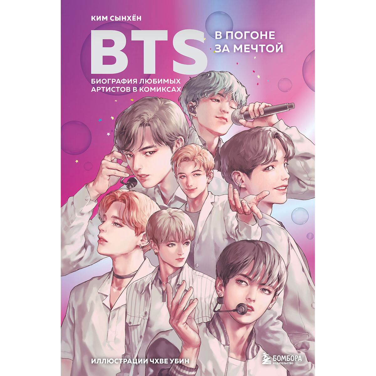 Комиксы Ким Сынхён BTS: в погоне за мечтой. Биография любимых артистов в комиксах купить,NaN