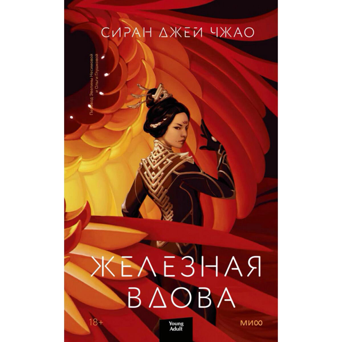 Young adult  Джей Чжао Железная вдова купить,NaN