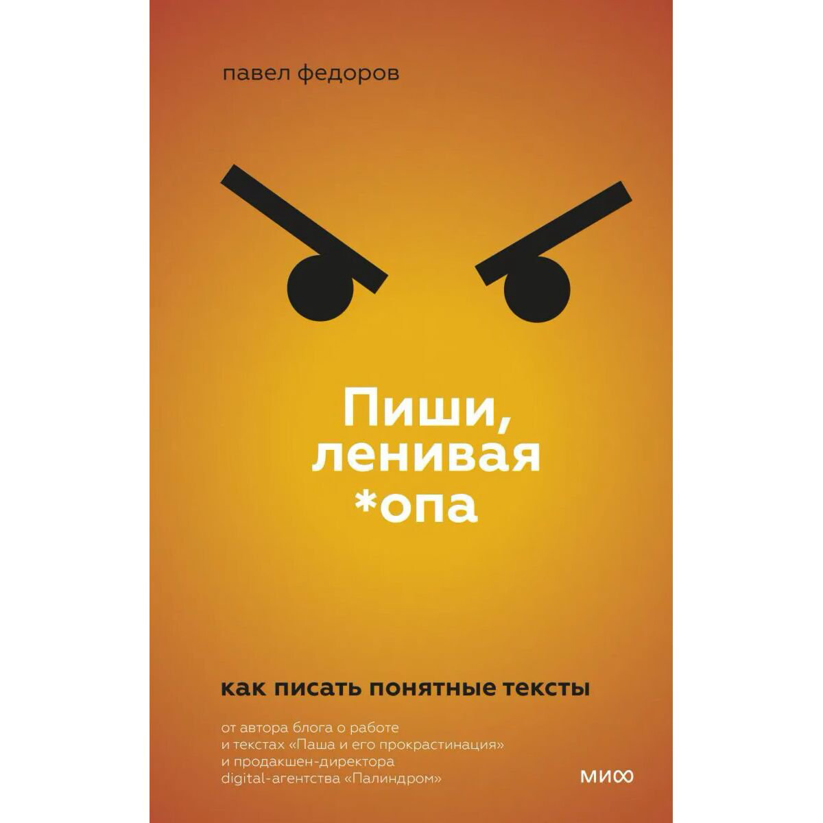 Личная эффективность Федоров П. Пиши, ленивая *опа. Как писать понятные тексты купить,NaN