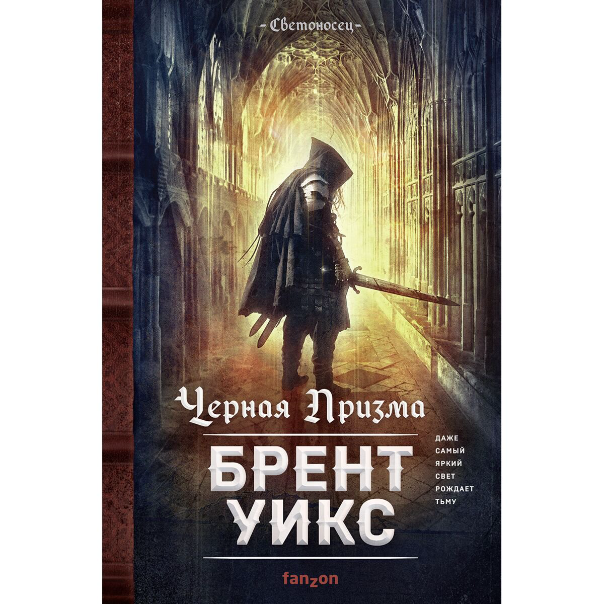 Фантастика Уикс Б. Черная Призма (Светоносец 1) купить,NaN