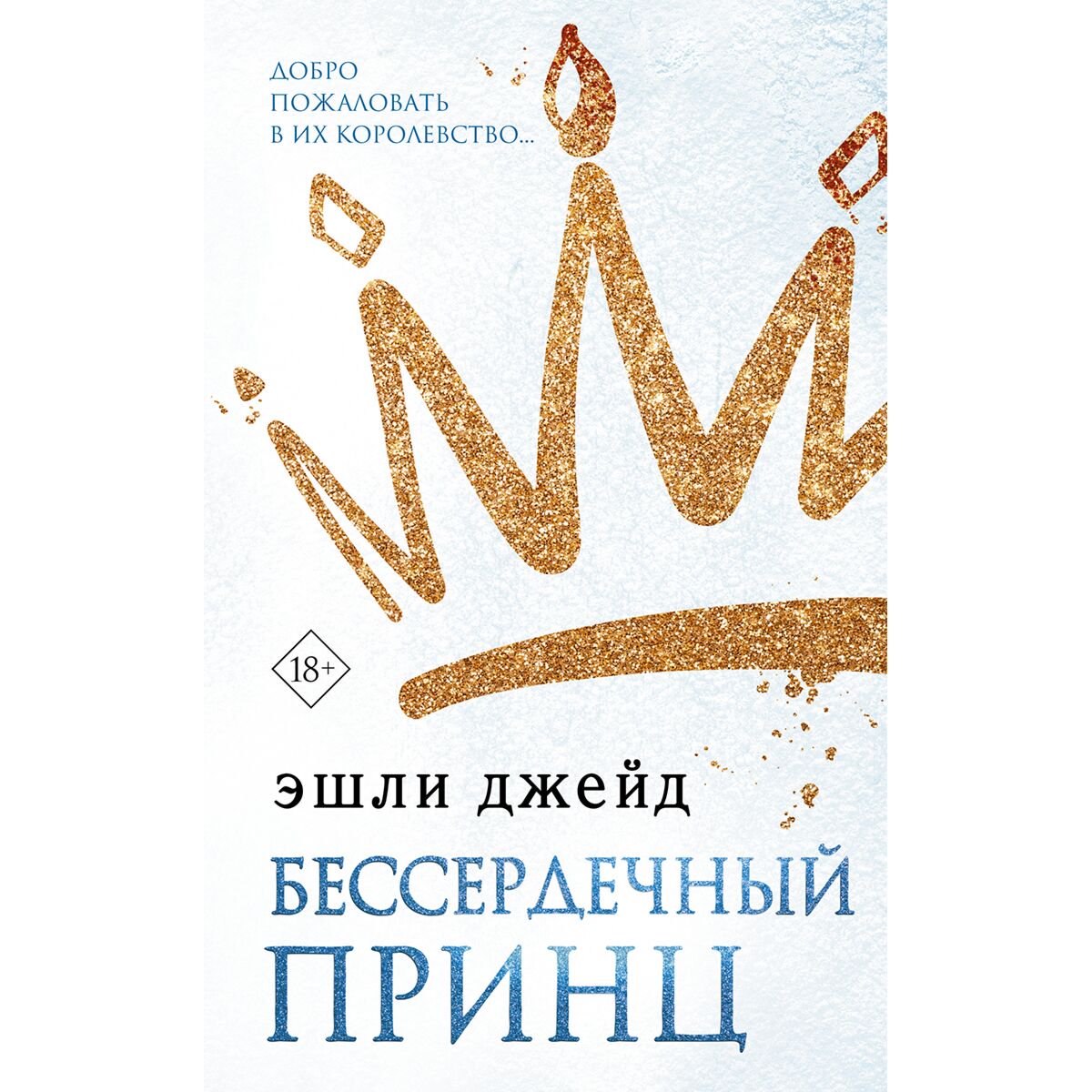 Young adult Джейд Э.: Бессердечный принц купить,NaN