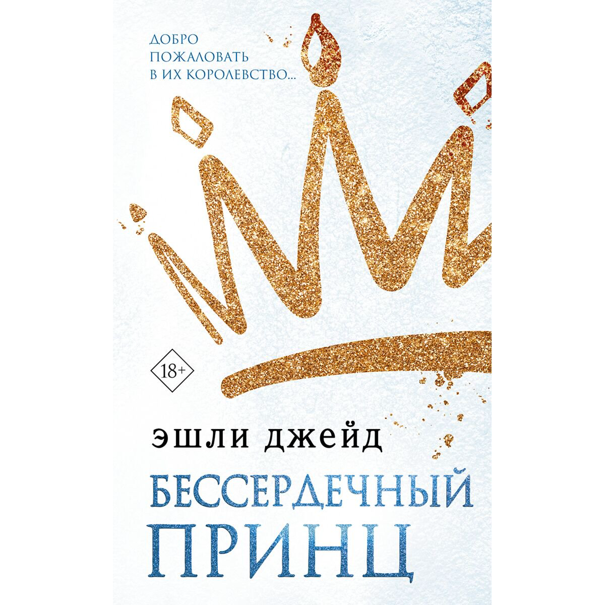Young adult Джейд Э.: Бессердечный принц купить,NaN
