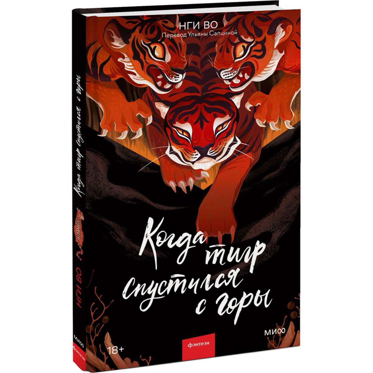 Фантастика Нги Во Когда тигр спустился с горы купить,NaN