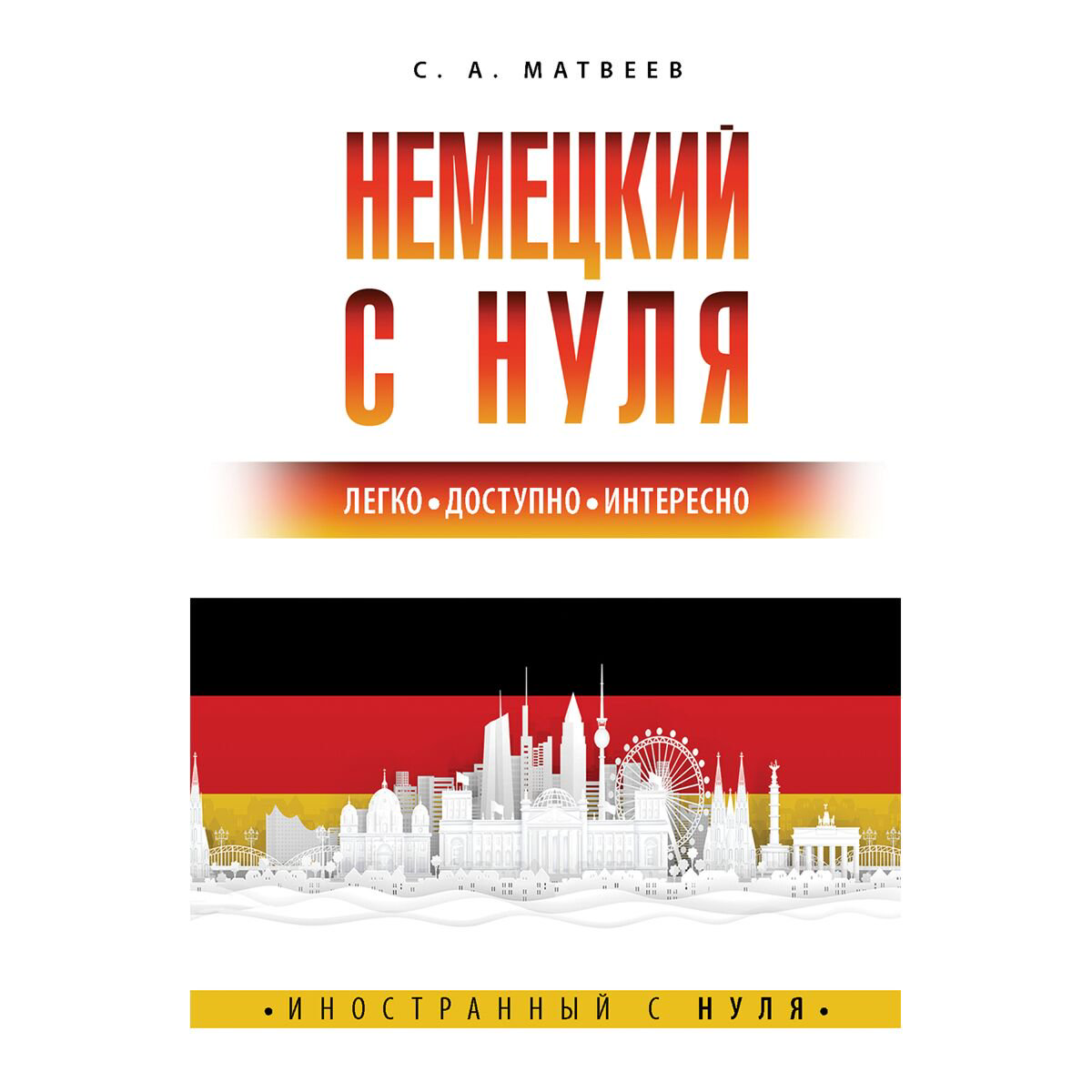 Иностранные языки Матвеев С. А. Немецкий с нуля купить,NaN