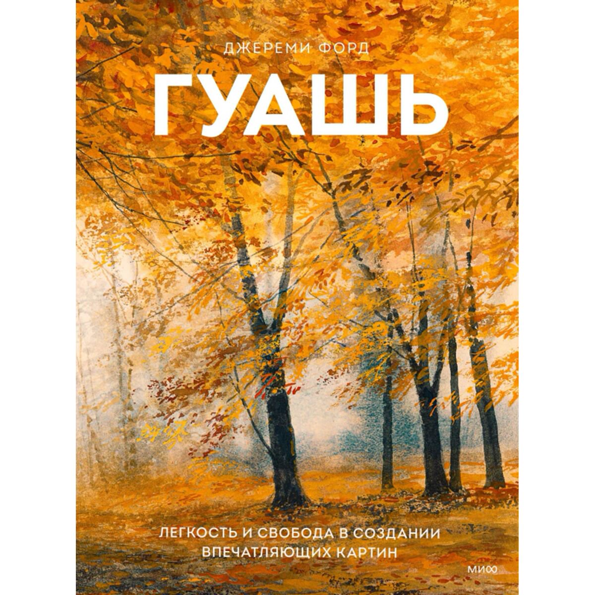 Рисование Форд Джереми Гуашь купить,NaN