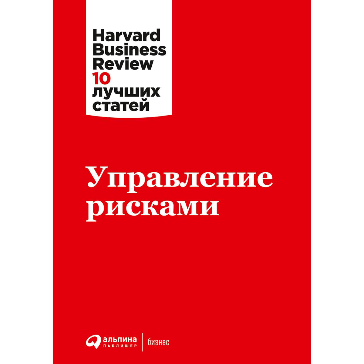 Бизнес Коллектив авторов HBR Управление рисками купить,NaN