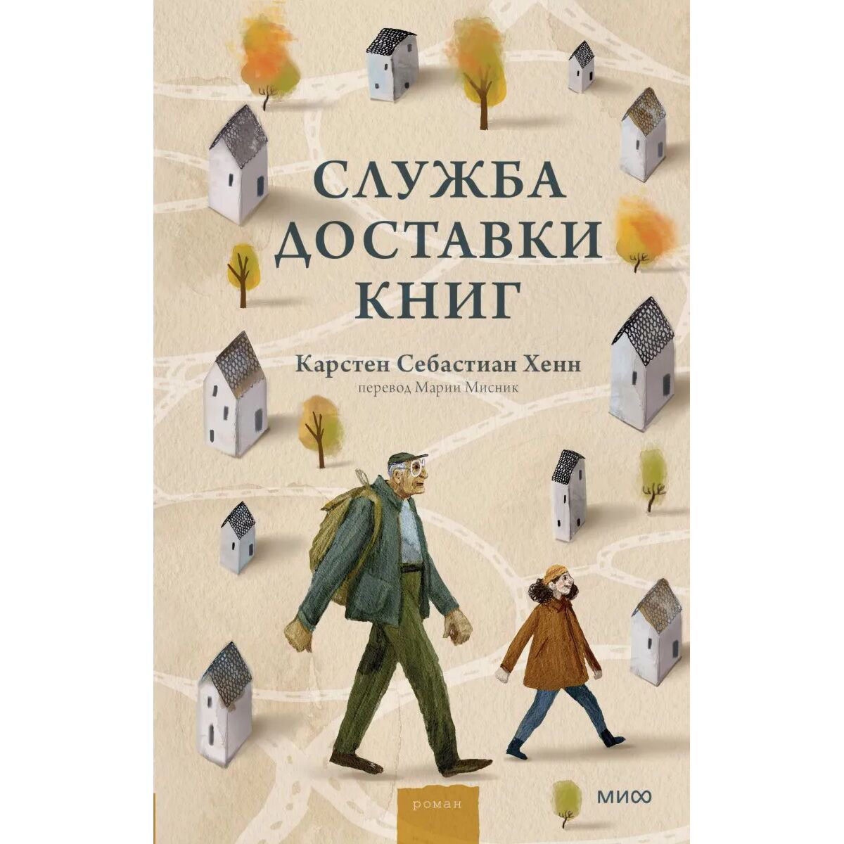 Современная мировая проза Хенн К. С. Служба доставки книг купить,NaN