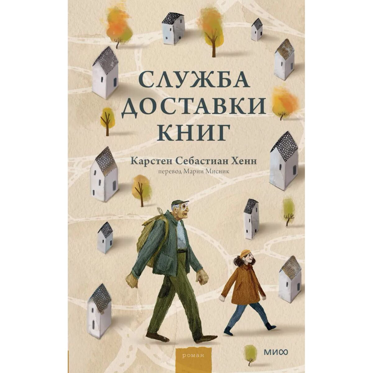 Современная мировая проза Хенн К. С. Служба доставки книг купить,NaN