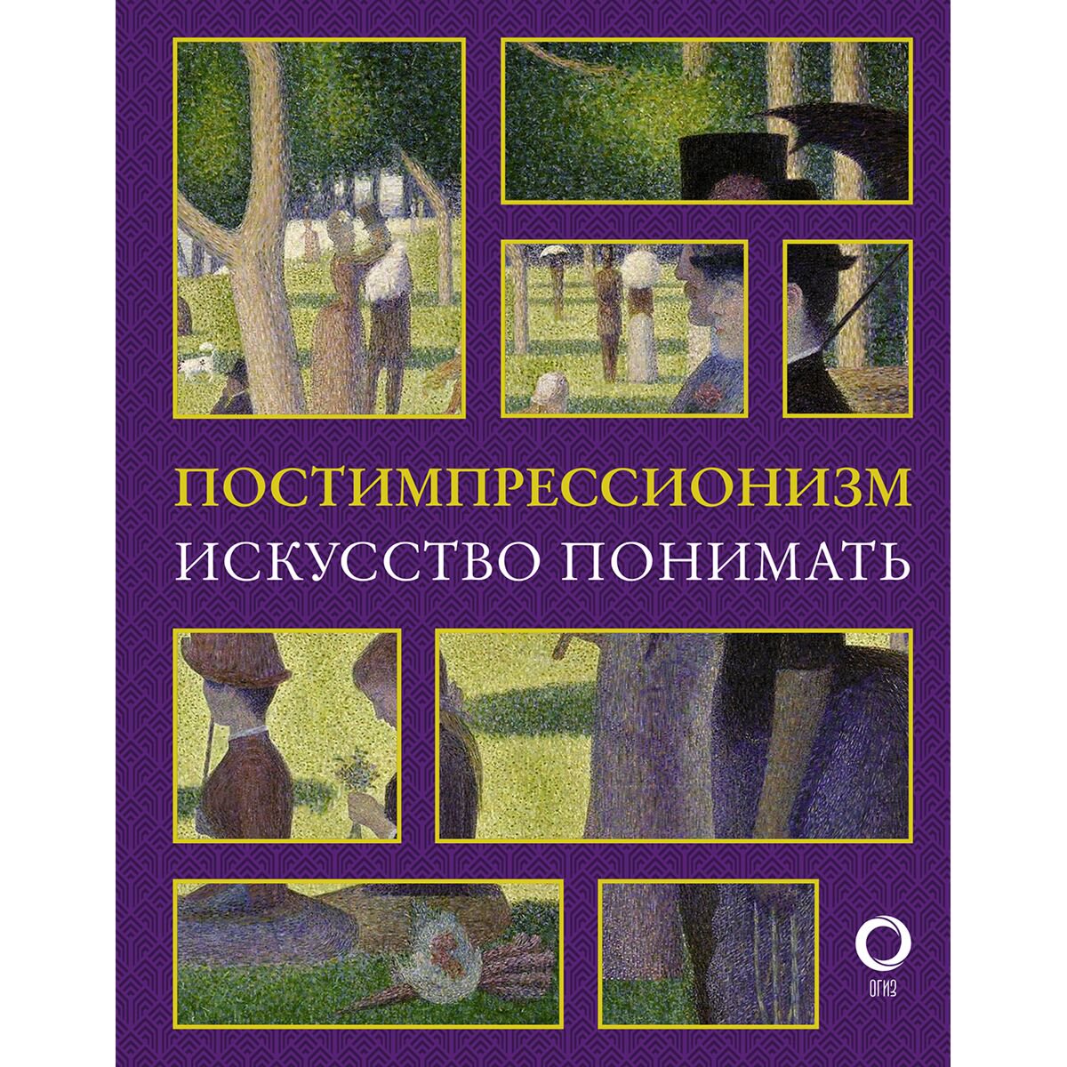 Культура, искусство Жукова А. В.: Постимпрессионизм. Искусство понимать купить,NaN