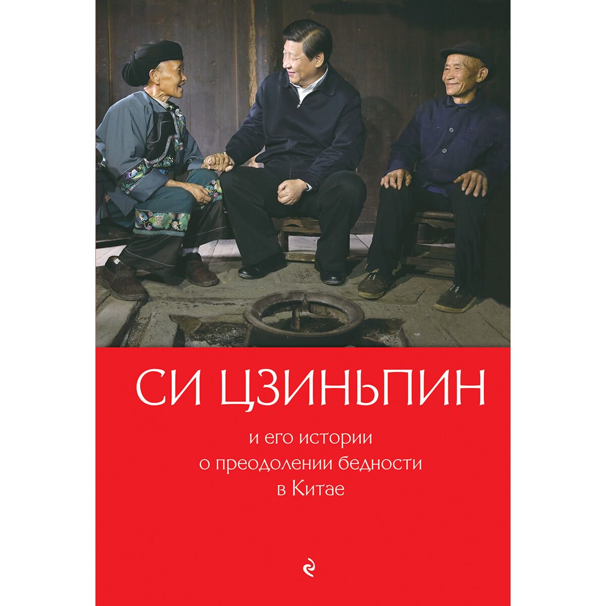 Политика, социология Гу Цин: Си Цзиньпин и его истории о преодолении бедности в Китае купить,NaN
