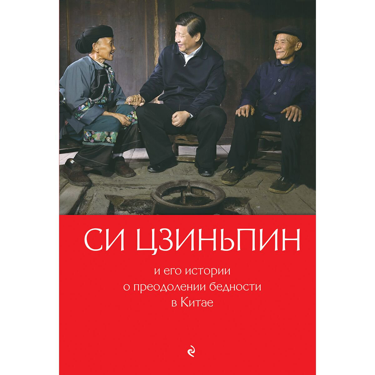 Политика, социология Гу Цин: Си Цзиньпин и его истории о преодолении бедности в Китае купить,NaN